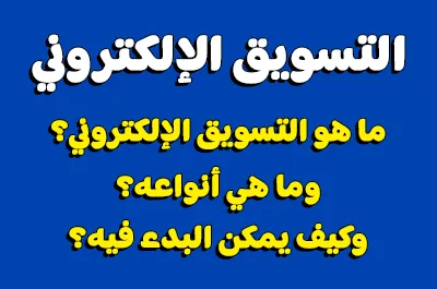 D9 83 D9 8A D9 81 20 D8 A3 D8 A8 D8 AF D8 A3 20 D8 A7 D9 84 D8 AA D8 B3 D9 88 D9 8A D9 82 20 D8 A7 D9 84 D8 A5 D9 84 D9 83 D8 AA D8 B1 D9 88 D9 86 D9 8A 20 D8 9F