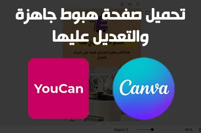 تحميل صفحة هبوط جاهزة والتعديل عليها في يوكان