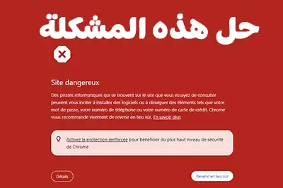 حل مشكلة Site dangereux 