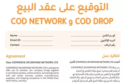 طريقة توقيع عقد البيع في COD DROP و COD NETWORK
