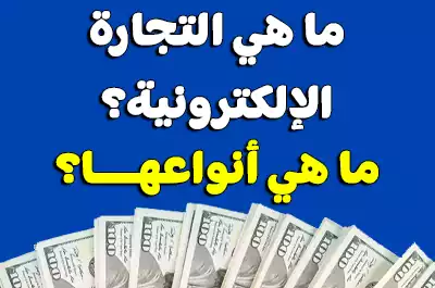 ما المقصود بالتجارة الالكترونية؟ وما هي أنواعها؟