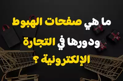 ما هي صفحات الهبوط ودورها في التجارة الإلكترونية ؟