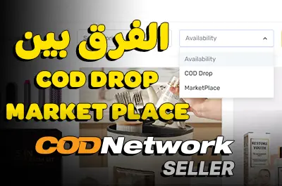 الفرق بين منتجات COD Drop و Market Place في COD network