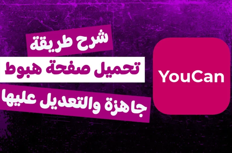 تحميل صفحة هبوط جاهزة للتعديل عليها في يوكان