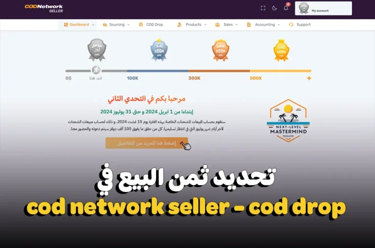 طريقة تحديد ثمن البيع في cod network و cod drop