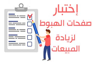 أهمية اختبار صفحات الهبوط