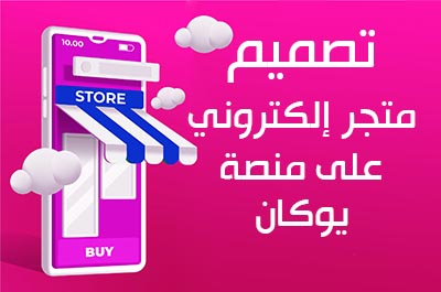 انشاء متجر في يوكان - تصميم متجر في youcan
