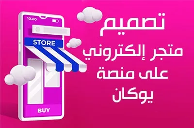 انشاء متجر في يوكان - تصميم متجر في youcan
