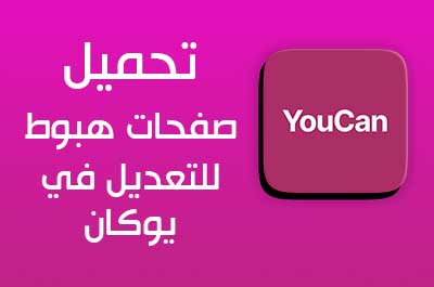 تحميل صفحات هبوط جاهزة للتعديل عليها في يوكان