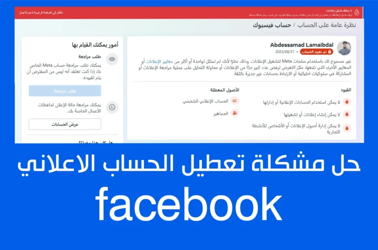 حل مشكلة تعطيل الحساب الاعلاني في فيس بوك