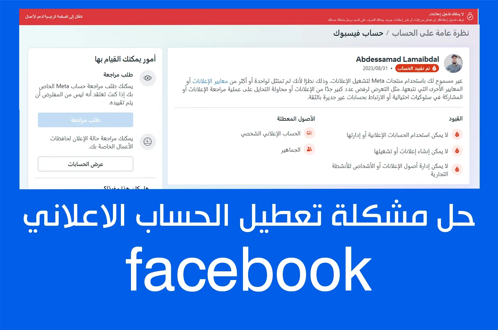 حل مشكلة تعطيل الحساب الاعلاني في فيس بوك