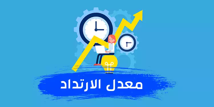 ما هو معدل الارتداد Bounce Rate ؟