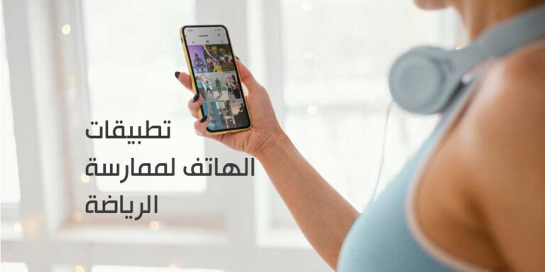 أفضل 10 تطبيقات الهاتف لممارسة الرياضة في المنزل