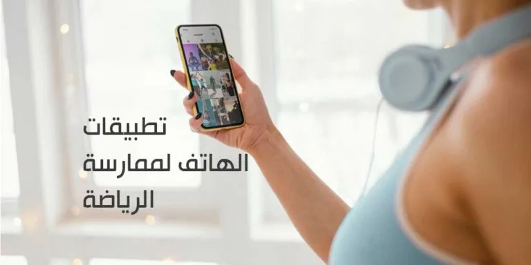 أفضل 10 تطبيقات الهاتف لممارسة الرياضة في المنزل