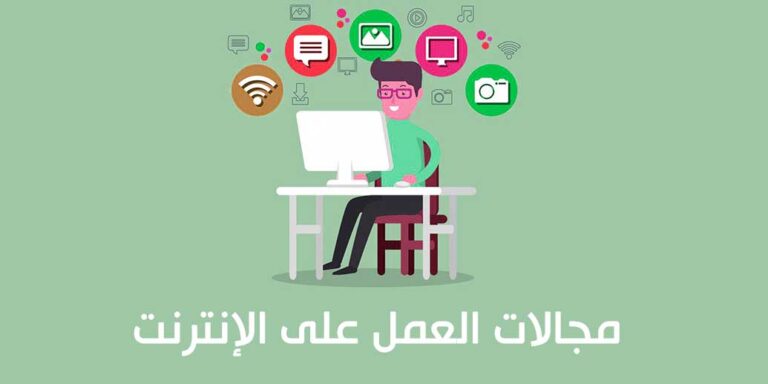 أفضل 10 مجالات العمل على الإنترنت الأكثر نجاحا