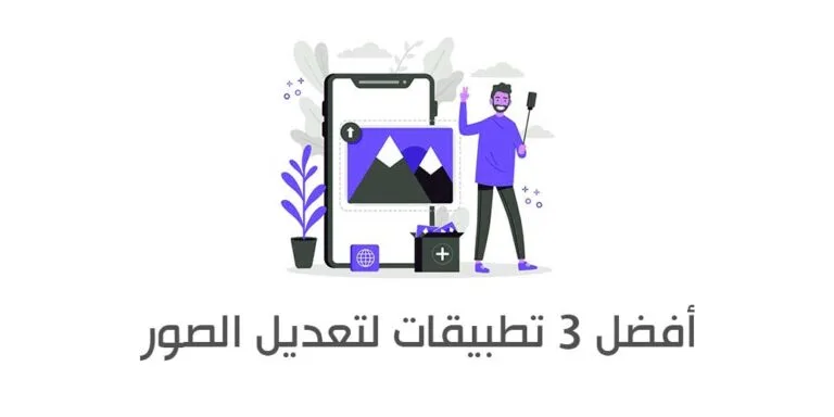 أفضل 3 تطبيقات لتعديل الصور من الهاتف