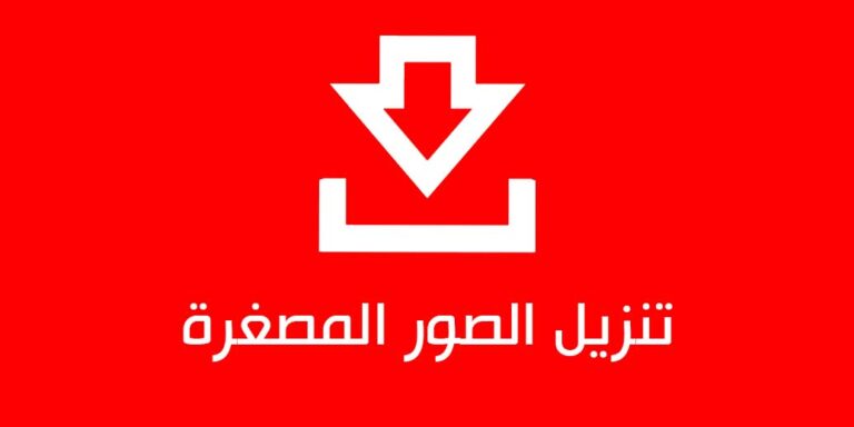 أفضل 3 مواقع تحميل الصور المصغرة من اليوتيوب