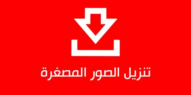 أفضل 3 مواقع تحميل الصور المصغرة من اليوتيوب
