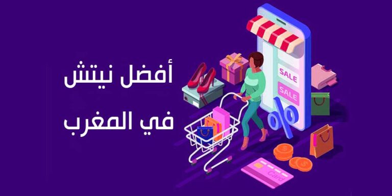 افضل نيتش في التجارة الالكترونية داخل المغرب