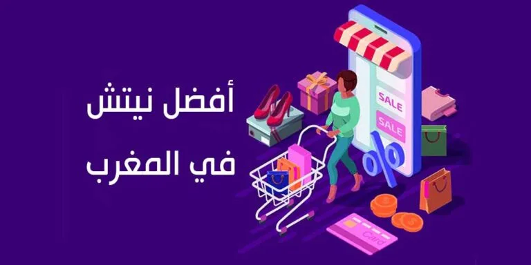 افضل نيتش في التجارة الالكترونية داخل المغرب