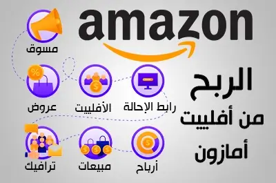 الربح من أفلييت أمازون