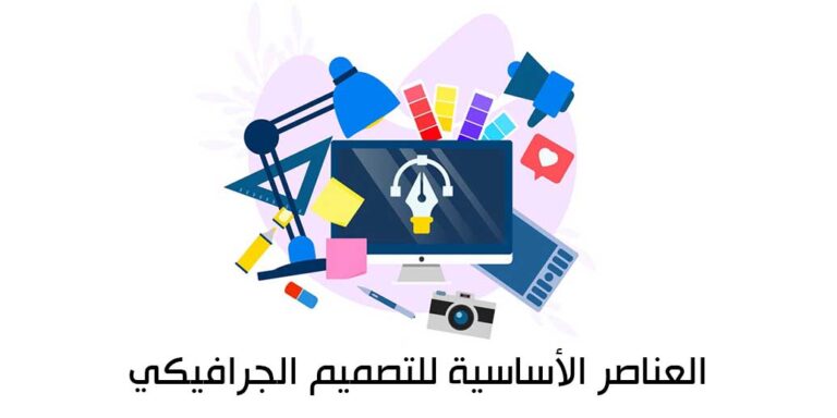 العناصر الأساسية للتصميم الجرافيكي
