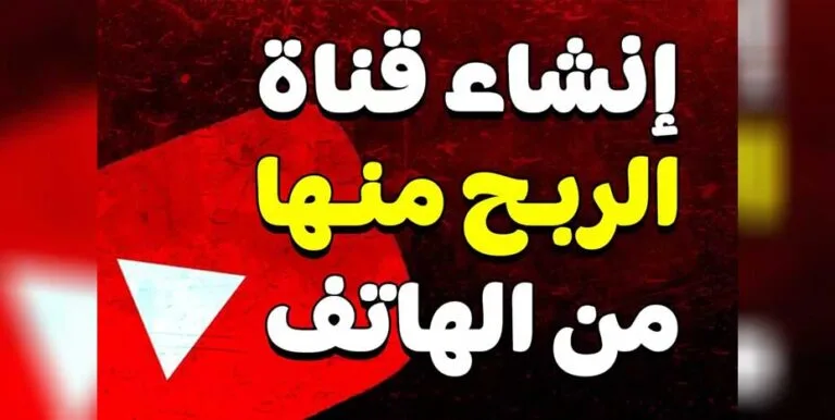 انشاء قناة يوتيوب من الهاتف خطوة بخطوة والربح منها