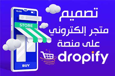 طريقة انشاء متجر في دروبيفاي dropify خطوة بخطوة