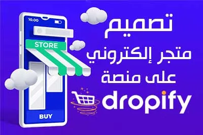 انشاء متجر في دروبيفاي – تصميم متجر في Dropify