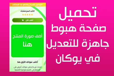 تحميل صفحة هبوط جاهزة ليوكان بسهولة