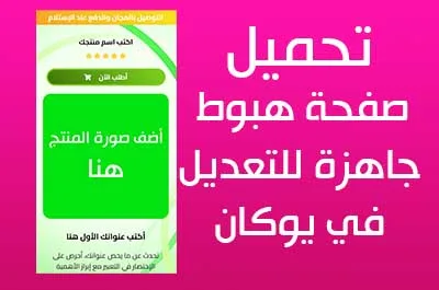 تحميل صفحة هبوط جاهزة ليوكان بسهولة