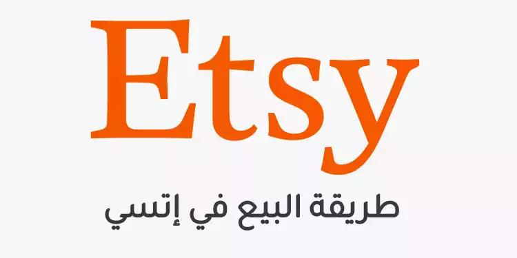 خطوات البيع على Etsy