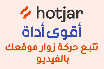 شرح أداة Hotjar لتتبع حركة زوار موقعك بالفيديو