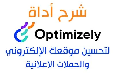 شرح أداة Optimizely لتحسين أداء موقعك الإلكتروني والحملات الاعلانية وزيادة المبيعات
