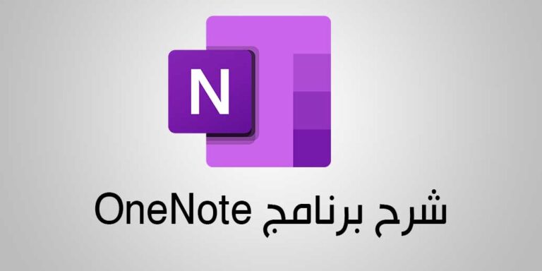 شرح برنامج OneNote
