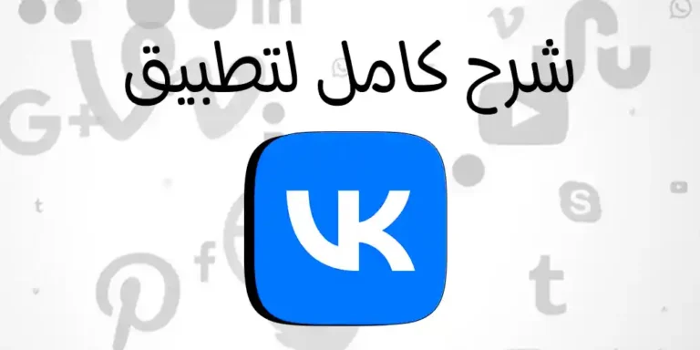 شرح تطبيق VK وطريقة التسجيل فيه