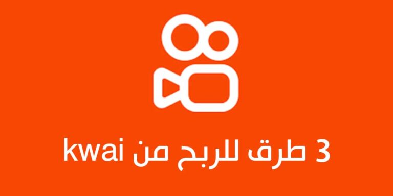 شرح تطبيق kwai وطريقة الربح منه من خلال 3 طرق سهلة وبسيطة