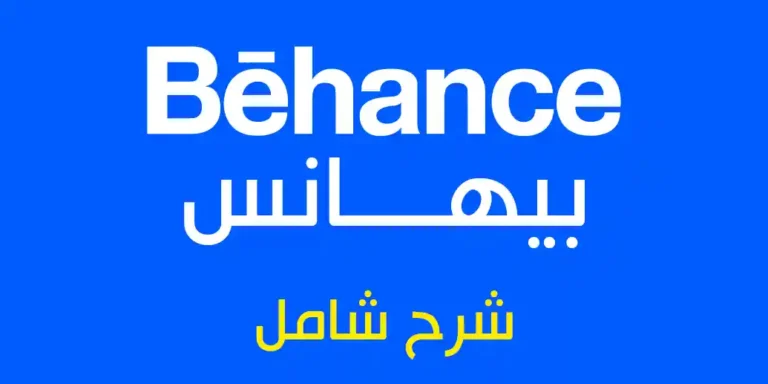 شرح موقع Behance وطريقة استخدامه