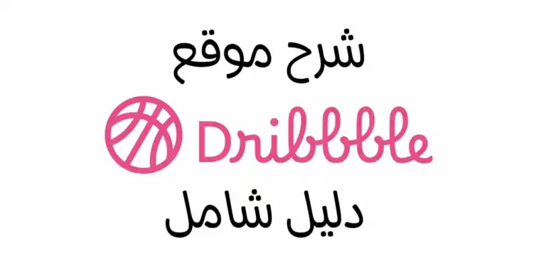 شرح موقع Dribbble