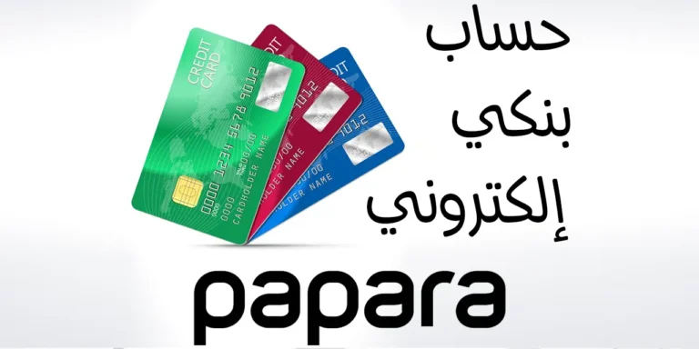شرح موقع Papara - خدمات بابارا - اقتطاعات بابارا - انشاء حساب بابارا