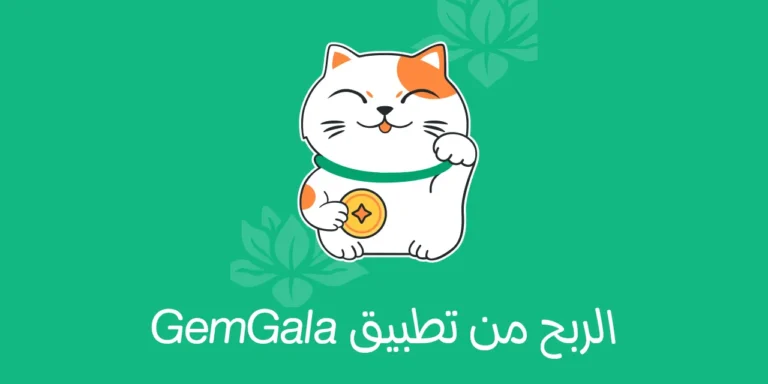 طريقة الربح من تطبيق GemGala وكسب المال من الانترنت بسهولة