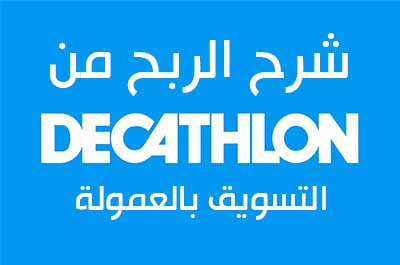 الربح من ديكاتلون DECATHLON