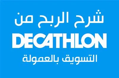 الربح من ديكاتلون DECATHLON