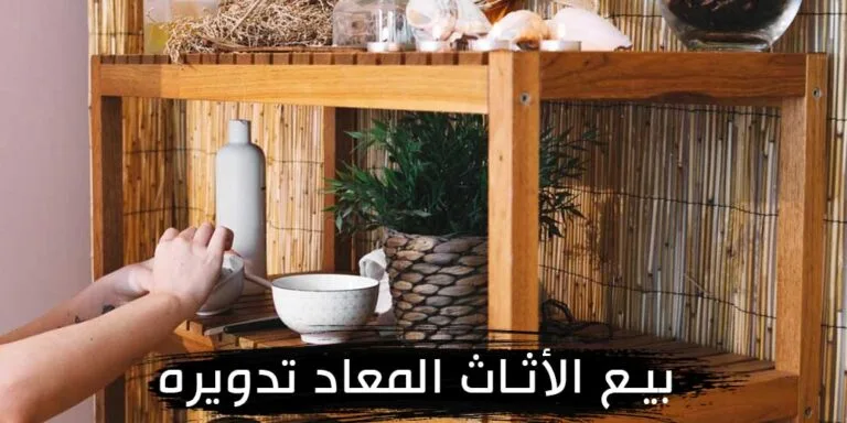 طريقة بيع الأثاث المعاد تدويره عبر الانترنت