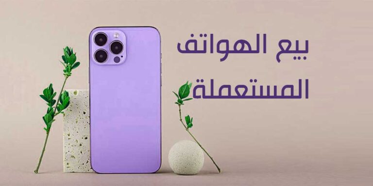 طريقة بيع الهواتف المستعملة عبر الانترنت في المغرب بالتفصيل