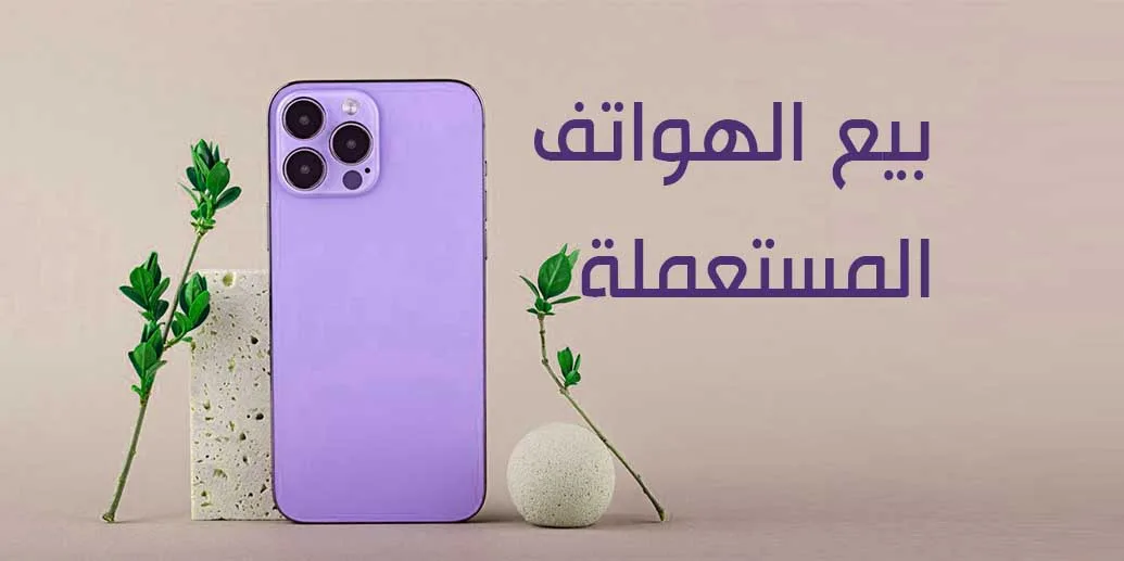 طريقة بيع الهواتف المستعملة عبر الانترنت في المغرب