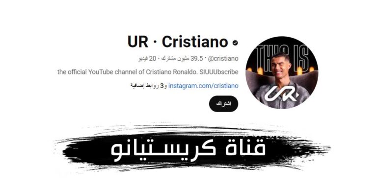قناة كريستيانو رونالدو على يوتيوب UR Cristiano تحقق نجاحا مبهرا