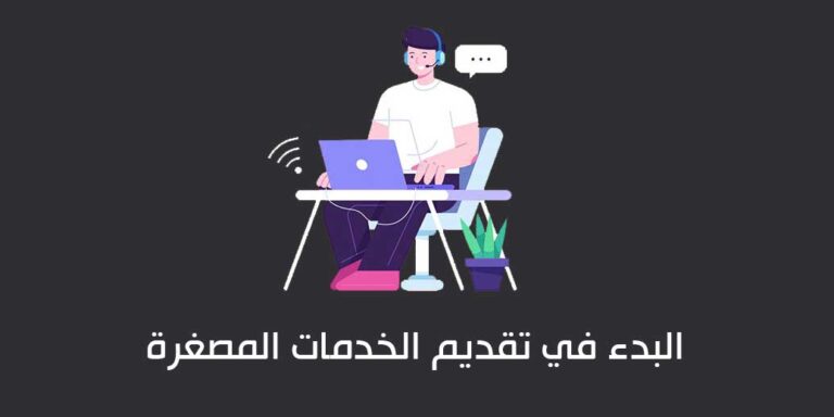 كيف أبدأ في تقديم الخدمات المصغرة عبر الانترنت؟