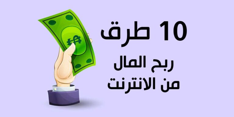 كيف اربح المال من الانترنت بسهولة؟ - 10 طرق كسب المال من الإنترنت