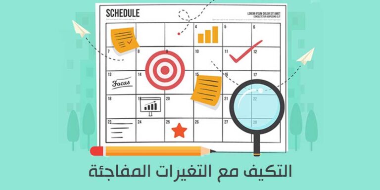 كيف تتكيف مع التغيرات المفاجئة في عملك الحر؟